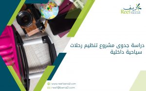 دراسة جدوى مشروع تنظيم رحلات سياحية داخلية