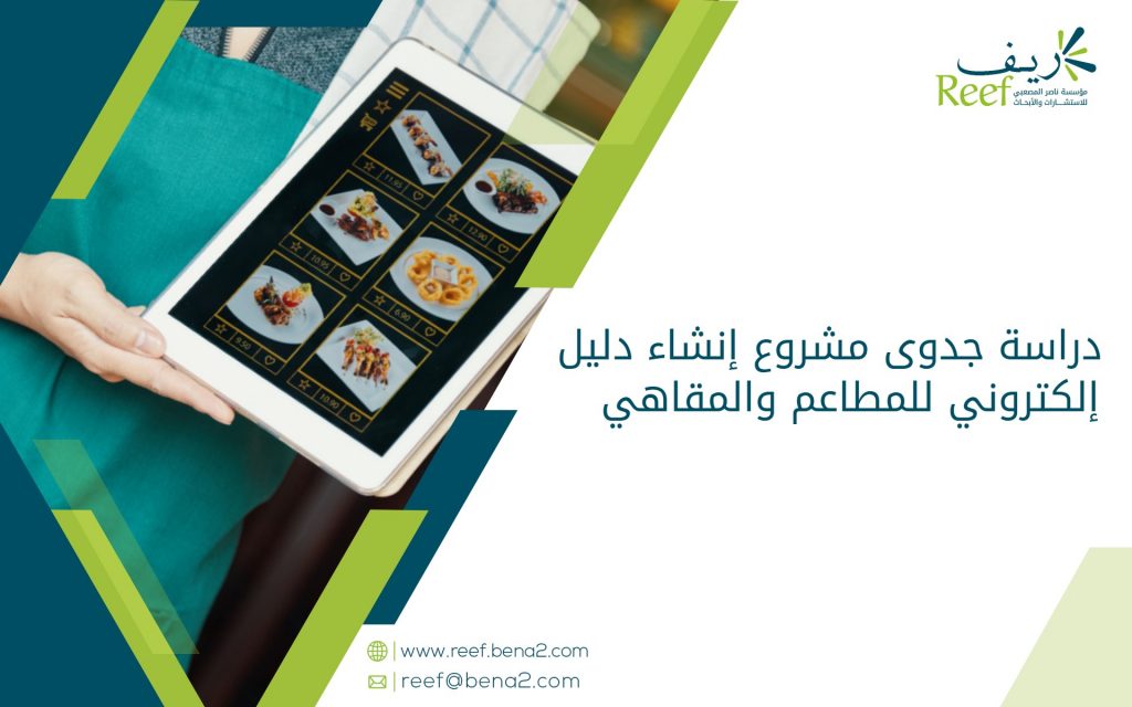 دراسة جدوى مشروع إنشاء دليل إلكتروني للمطاعم والمقاهي