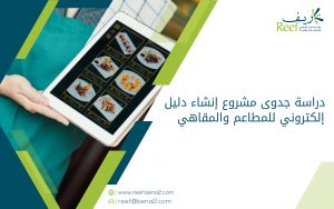 دراسة جدوى مشروع إنشاء دليل إلكتروني للمطاعم والمقاهي