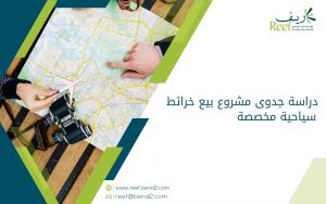 دراسة جدوى مشروع بيع خرائط سياحية مخصصة