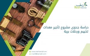 دراسة جدوى مشروع تأجير معدات تخييم ورحلات برية