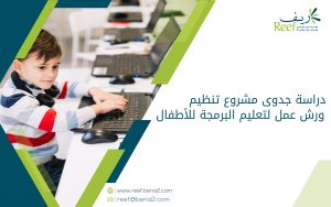 دراسة جدوى مشروع تنظيم ورش عمل لتعليم البرمجة للأطفال