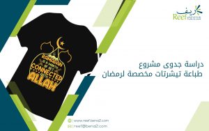 دراسة جدوى مشروع طباعة تيشرتات مخصصة لرمضان