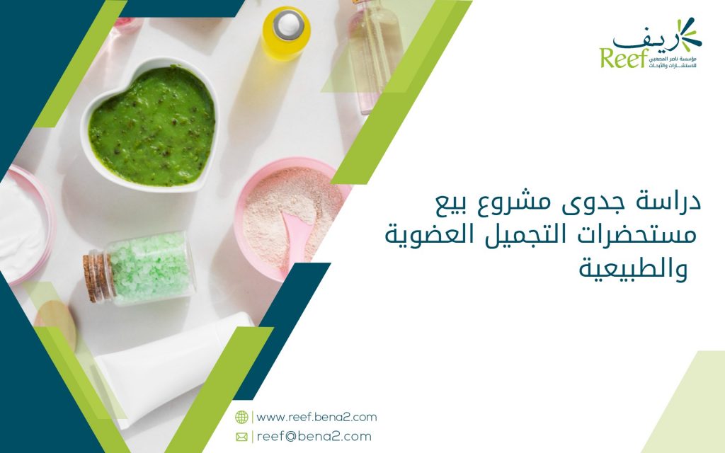 دراسة جدوى مشروع بيع مستحضرات التجميل العضوية والطبيعية