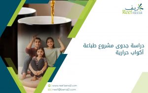 دراسة جدوى مشروع طباعة أكواب حرارية