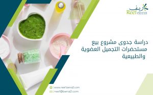 دراسة جدوى مشروع بيع مستحضرات التجميل العضوية والطبيعية