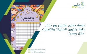 دراسة جدوى مشروع بيع دفاتر خاصة بتدوين الذكريات والإنجازات خلال رمضان