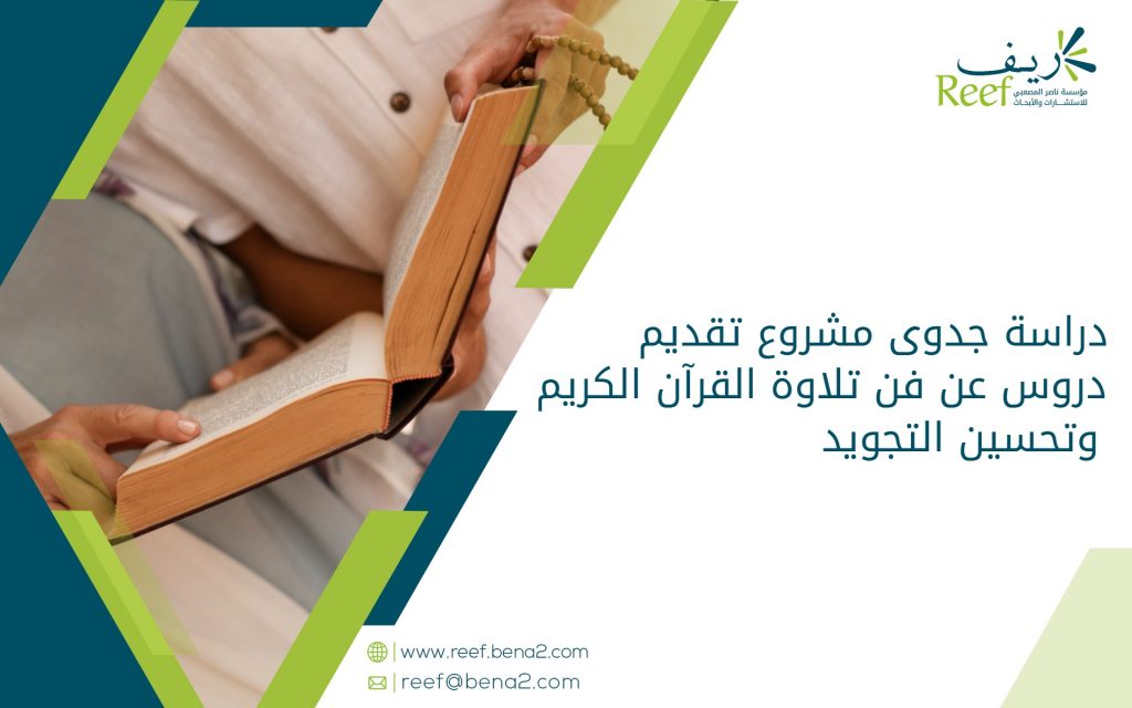 دراسة جدوى مشروع تقديم دروس عن فن تلاوة القرآن الكريم وتحسين التجويد
