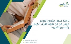 دراسة جدوى مشروع تقديم دروس عن فن تلاوة القرآن الكريم وتحسين التجويد