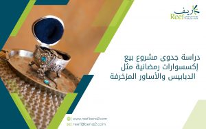 دراسة جدوى مشروع بيع إكسسوارات رمضانية مثل الدبابيس والأساور المزخرفة