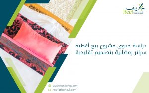 دراسة جدوى مشروع بيع أغطية سرائر رمضانية بتصاميم تقليدية