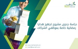 دراسة جدوى مشروع تجهيز هدايا رمضانية خاصة بموظفي الشركات