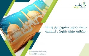 دراسة جدوى مشروع بيع وسائد رمضانية مزينة بنقوش إسلامية