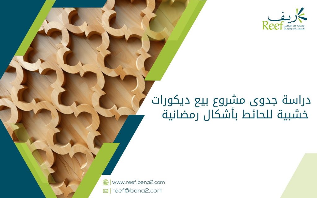 دراسة جدوى مشروع بيع ديكورات خشبية للحائط بأشكال رمضانية