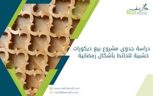 دراسة جدوى مشروع بيع ديكورات خشبية للحائط بأشكال رمضانية