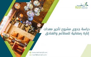 دراسة جدوى مشروع تأجير معدات إنارة رمضانية للمطاعم والفنادق