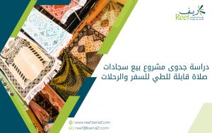 دراسة جدوى مشروع بيع سجادات صلاة قابلة للطي للسفر والرحلات