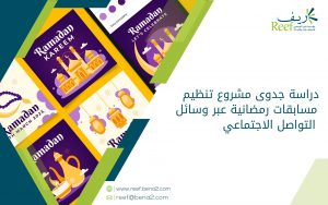 دراسة جدوى مشروع تنظيم مسابقات رمضانية عبر وسائل التواصل الاجتماعي