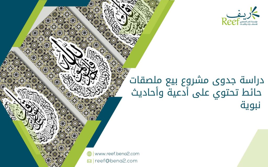 دراسة جدوى مشروع بيع ملصقات حائط تحتوي على أدعية وأحاديث نبوية