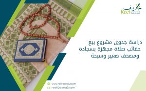 دراسة جدوى مشروع بيع حقائب صلاة مجهزة بسجادة ومصحف صغير وسبحة