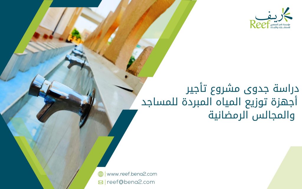 دراسة جدوى مشروع تأجير أجهزة توزيع المياه المبردة للمساجد والمجالس الرمضانية