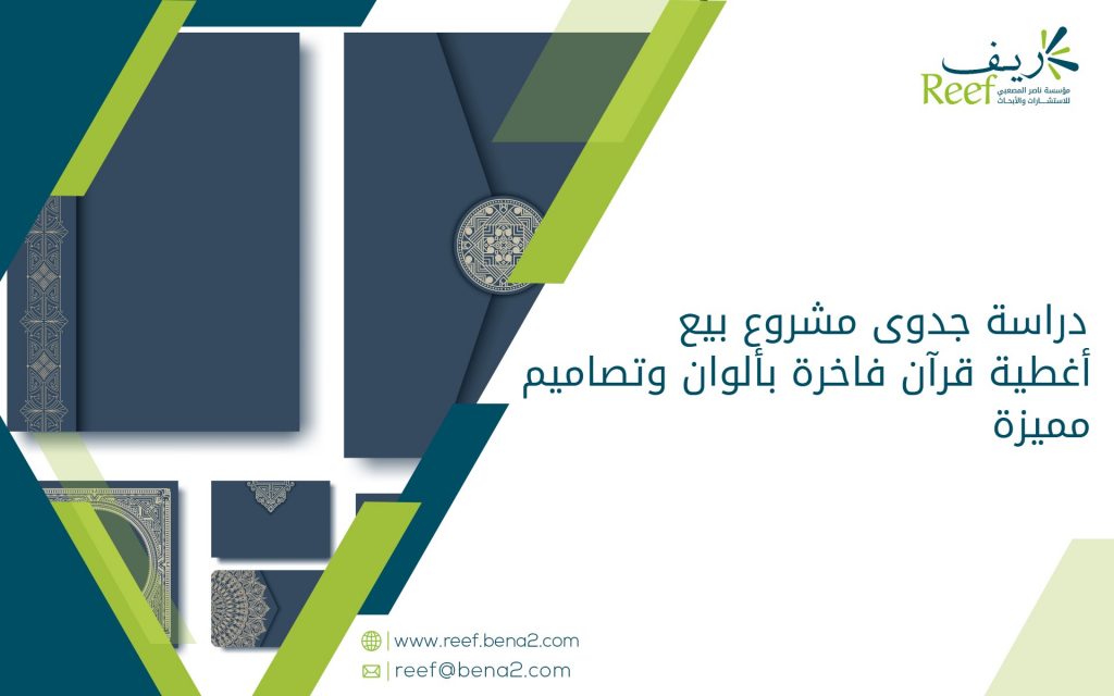 دراسة جدوى مشروع بيع أغطية قرآن فاخرة بألوان وتصاميم مميزة