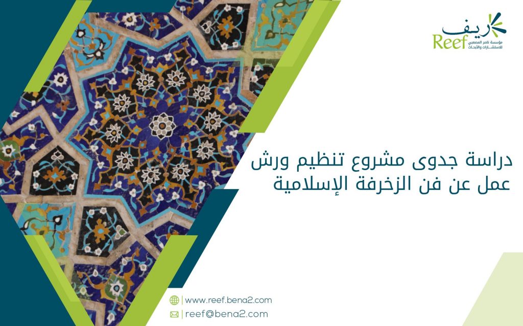 دراسة جدوى مشروع تنظيم ورش عمل عن فن الزخرفة الإسلامية