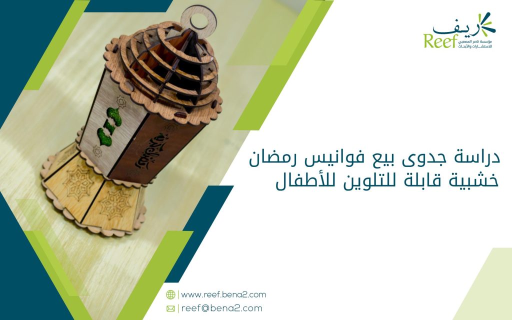 دراسة جدوى بيع فوانيس رمضان خشبية قابلة للتلوين للأطفال