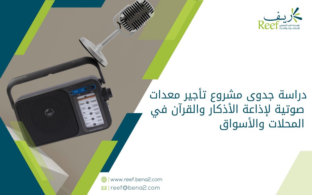 دراسة جدوى مشروع تأجير معدات صوتية لإذاعة الأذكار والقرآن في المحلات والأسواق