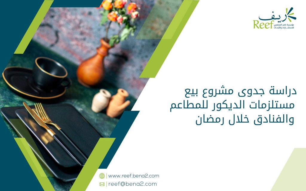 دراسة جدوى مشروع بيع مستلزمات الديكور للمطاعم والفنادق خلال رمضان