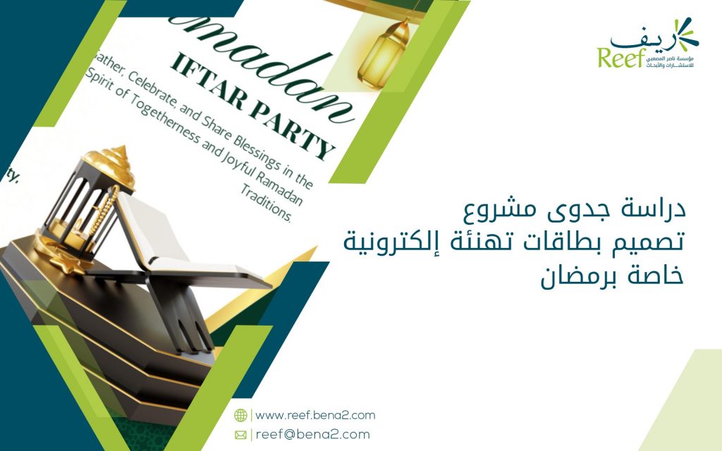 دراسة جدوى مشروع تصميم بطاقات تهنئة إلكترونية خاصة برمضان