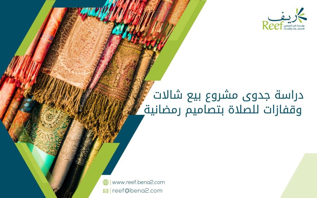 دراسة جدوى مشروع بيع شالات وقفازات للصلاة بتصاميم رمضانية
