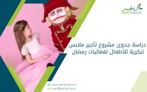 دراسة جدوى مشروع تأجير ملابس تنكرية للأطفال لفعاليات رمضان