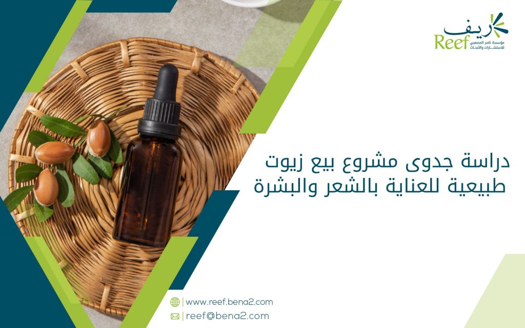 دراسة جدوى مشروع بيع زيوت طبيعية للعناية بالشعر والبشرة