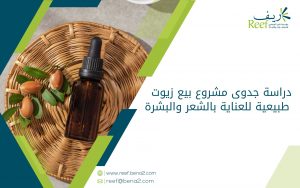 دراسة جدوى مشروع بيع زيوت طبيعية للعناية بالشعر والبشرة