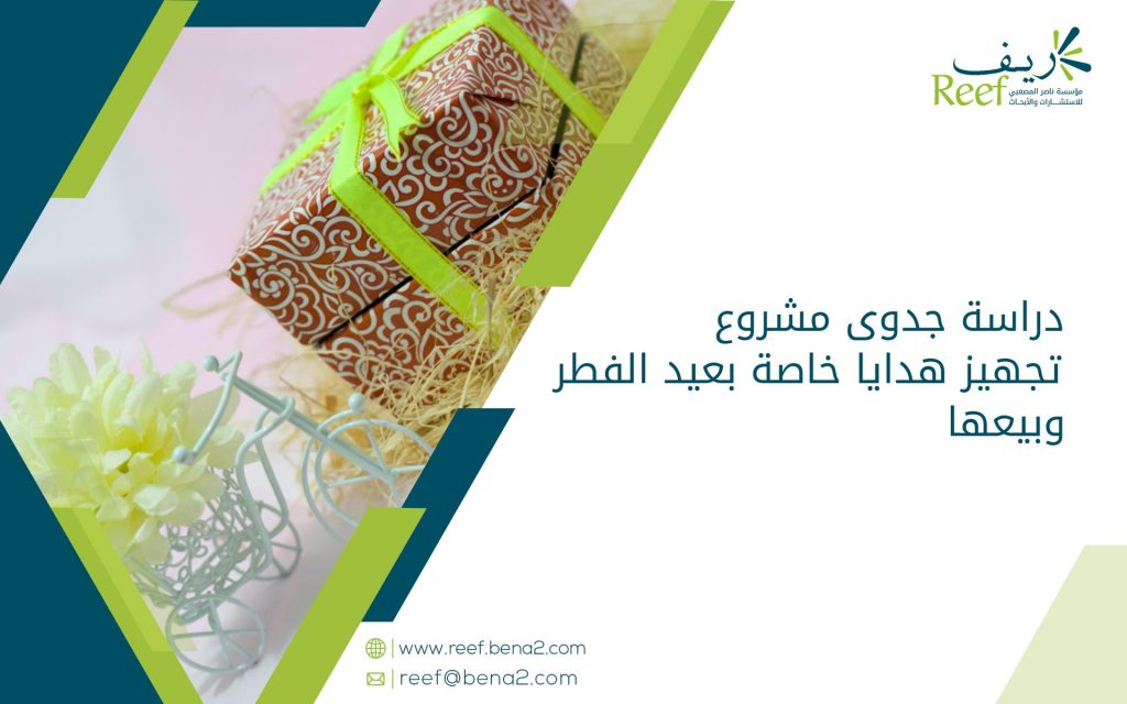 دراسة جدوى مشروع تجهيز هدايا خاصة بعيد الفطر وبيعها
