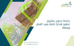 دراسة جدوى مشروع تجهيز هدايا خاصة بعيد الفطر وبيعها