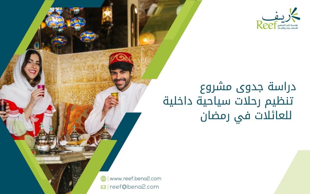 دراسة جدوى مشروع تنظيم رحلات سياحية داخلية للعائلات في رمضان