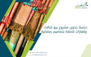 دراسة جدوى مشروع بيع شالات وقفازات للصلاة بتصاميم رمضانية