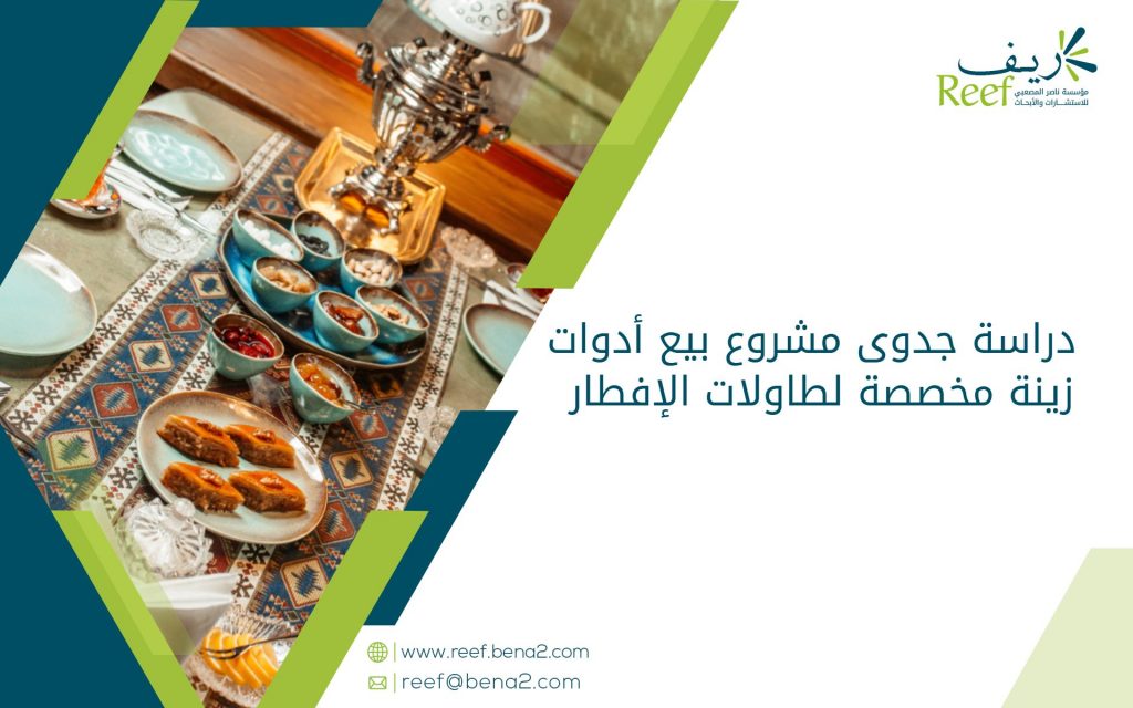 دراسة جدوى مشروع بيع أدوات زينة مخصصة لطاولات الإفطار