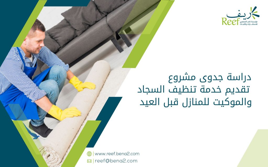 دراسة جدوى مشروع تقديم خدمة تنظيف السجاد والموكيت للمنازل قبل العيد