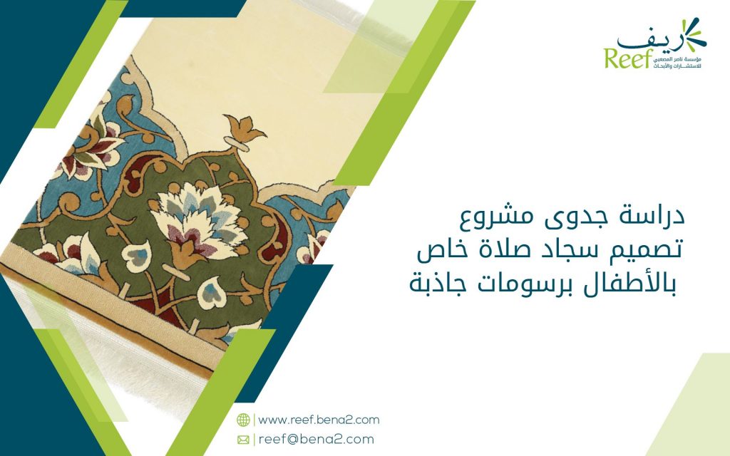 دراسة جدوى مشروع تصميم سجاد صلاة خاص بالأطفال برسومات جاذبة