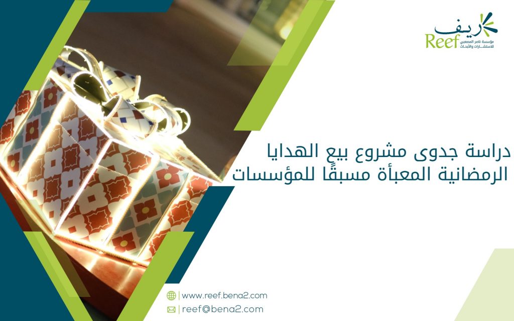 دراسة جدوى مشروع بيع الهدايا الرمضانية المعبأة مسبقًا للمؤسسات