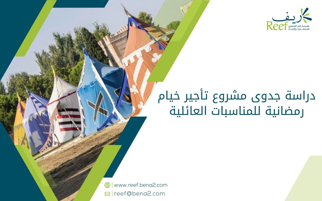 دراسة جدوى مشروع تأجير خيام رمضانية للمناسبات العائلية