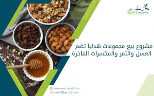 دراسة جدوى مشروع بيع مجموعات هدايا تضم العسل والتمر والمكسرات الفاخرة