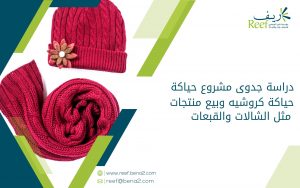 دراسة جدوى مشروع حياكة كروشيه وبيع منتجات مثل الشالات والقبعات