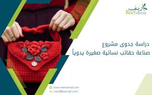 دراسة جدوى مشروع صناعة حقائب نسائية صغيرة يدوياً