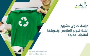 دراسة جدوى مشروع إعادة تدوير الملابس وتحويلها لمنتجات جديدة