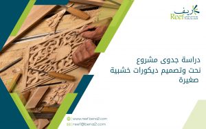 دراسة جدوى مشروع نحت وتصميم ديكورات خشبية صغيرة