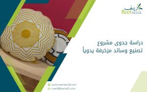 دراسة جدوى مشروع تصنيع وسائد مزخرفة يدوياً